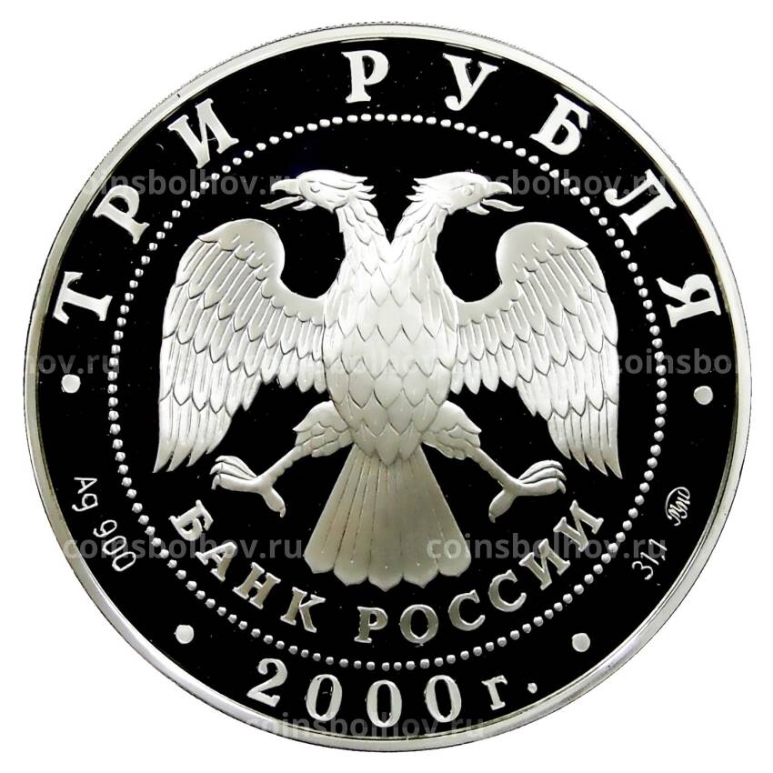 Монета 3 рубля 2000 года ММД — Памятники архитектуры России — Нижегородский кремль (вид 2)