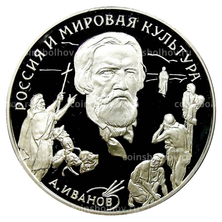 Монета 3 рубля 1994 года ММД — Вклад России в сокровищницу мировой культуры — А.А. Иванов