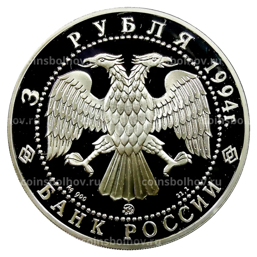 Монета 3 рубля 1994 года ММД — Вклад России в сокровищницу мировой культуры — А.А. Иванов (вид 2)