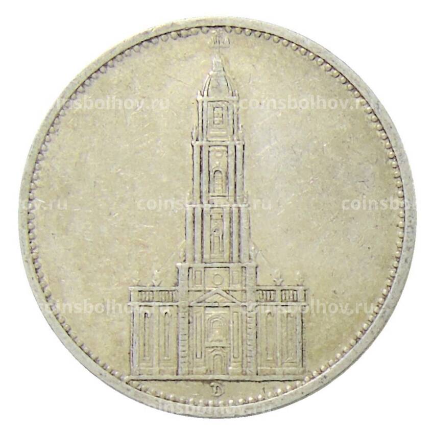 Монета 5 рейхсмарок 1935 года D Германия —  1 год нацистскому режиму, Гарнизонная церковь в Потсдаме («кирха»)
