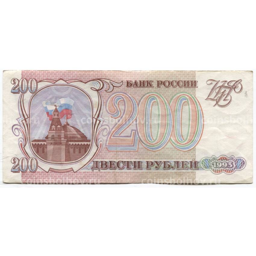 Банкнота 200 рублей 1993 года