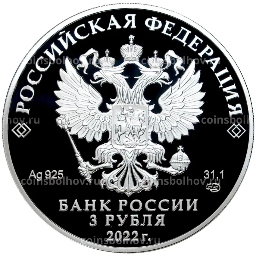 Монета 3 рубля 2022 года СПМД —  450 лет битве при Молодях (вид 2)