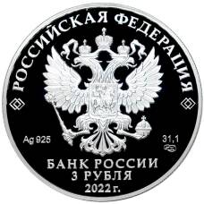 Монета 3 рубля 2022 года СПМД —  100 лет Республике Адыгея (реверс)
