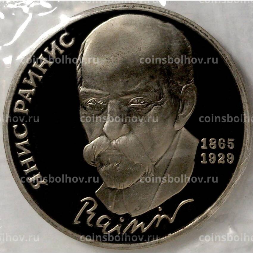 Монета 1 рубль 1990 года —  125 лет со дня рождения Яниса Райниса