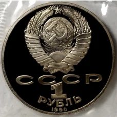 Монета 1 рубль 1990 года —  125 лет со дня рождения Яниса Райниса (реверс)