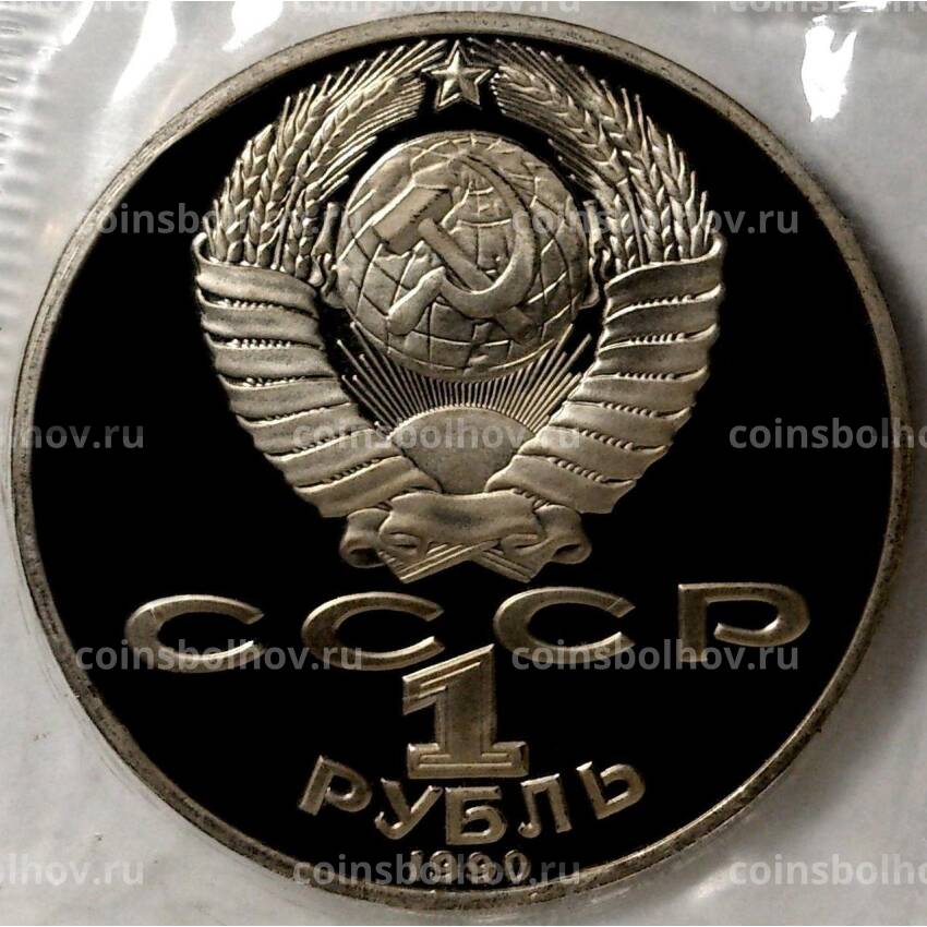 Монета 1 рубль 1990 года —  125 лет со дня рождения Яниса Райниса (вид 2)