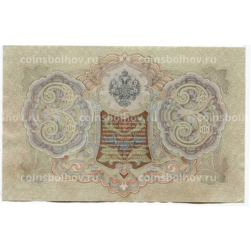 Банкнота 3 рубля 1905 года (вид 2)