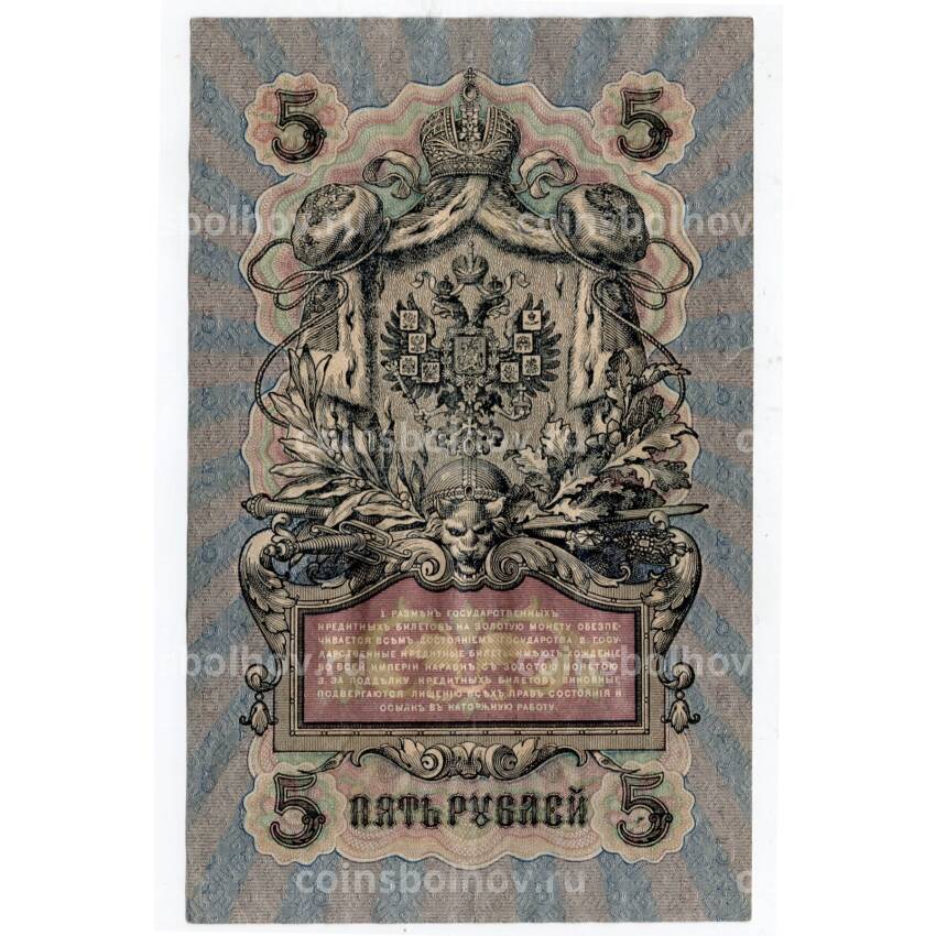 Банкнота 5 рублей 1909 года (вид 2)