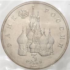 Монета 3 рубля 1992 года ЛМД —  750 лет Победе Александра Невского на Чудском озере (реверс)