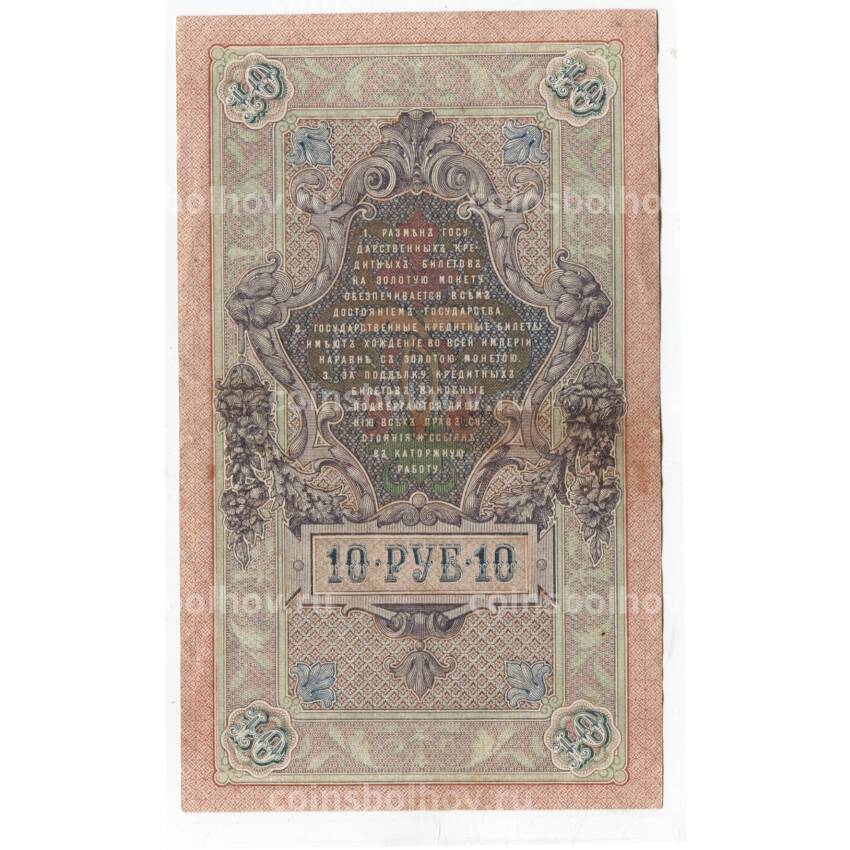 Банкнота 10 рублей 1909 года (вид 2)