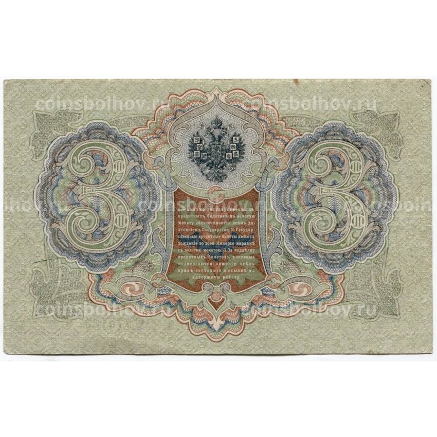 Банкнота 3 рубля 1905 года (вид 2)