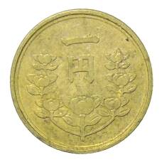 Монета 1 йена 1949 года Япония (реверс)