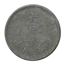 Монета 1 сен 1945 года Япония (аверс)