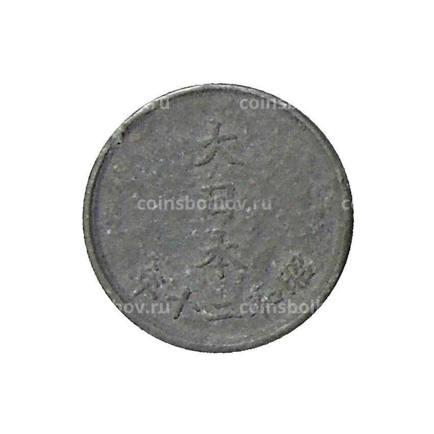 Монета 1 сен 1945 года Япония