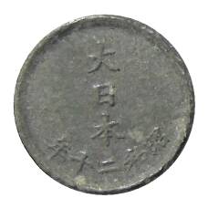 Монета 1 сен 1945 года Япония (аверс)