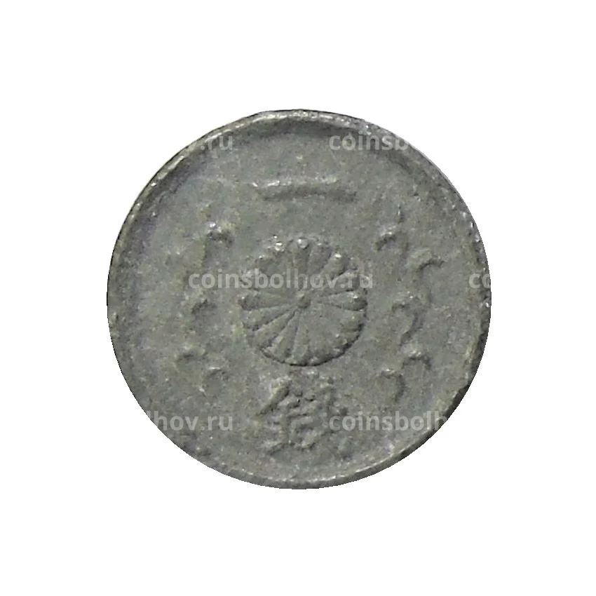 Монета 1 сен 1945 года Япония (вид 2)