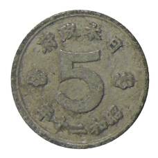 Монета 5 сен 1945 года Япония (аверс)