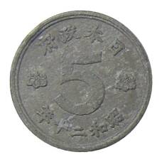 Монета 5 сен 1945 года Япония (аверс)