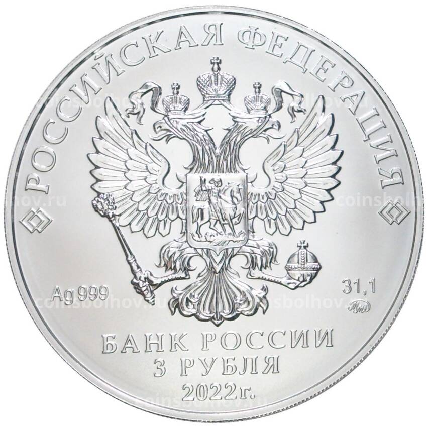 Монета 3 рубля 2022 года ММД — Георгий Победоносец (вид 2)