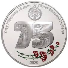 Монета 10 сом  2020 года Киргизия —  75 лет Великой победы (аверс)