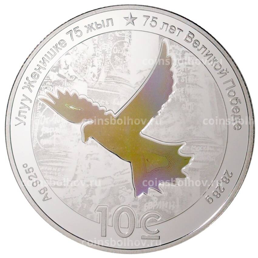 Монета 10 сом  2020 года Киргизия —  75 лет Великой победы (вид 2)