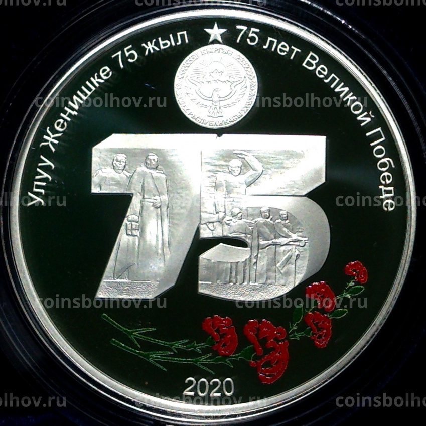 Монета 10 сом  2020 года Киргизия —  75 лет Великой победы (вид 5)