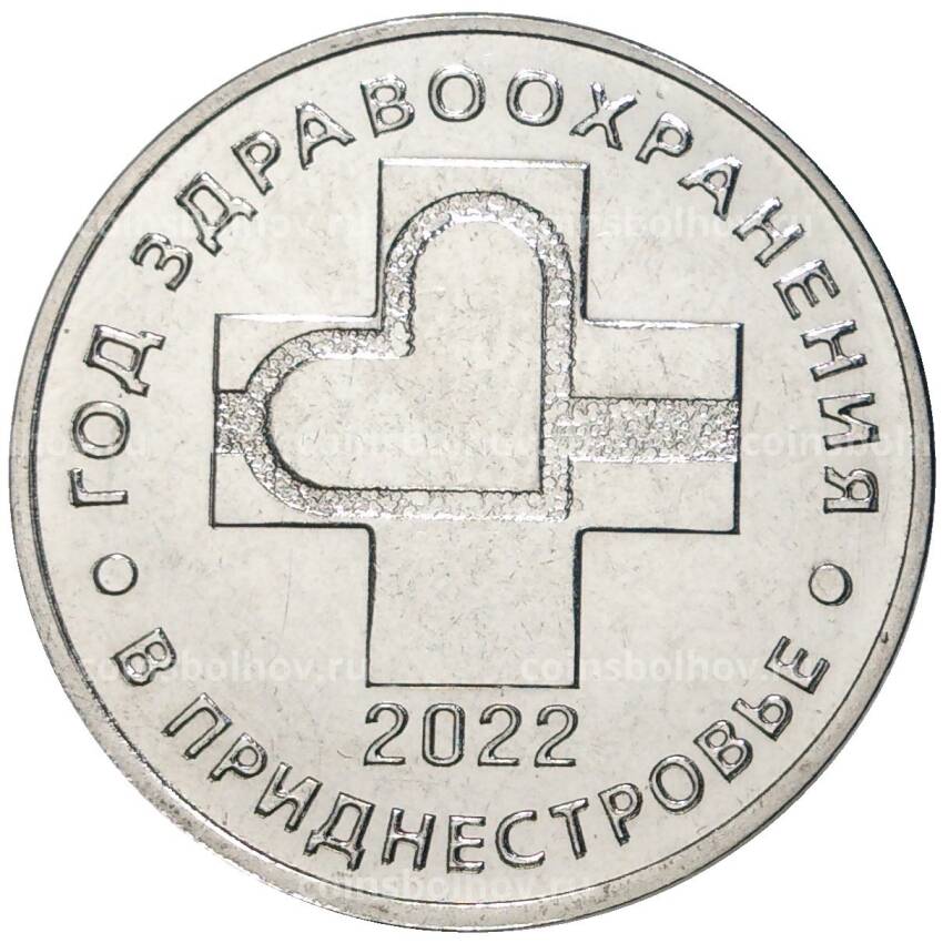 Монета 25 рублей 2021 года Приднестровье —  Год здравоохранения