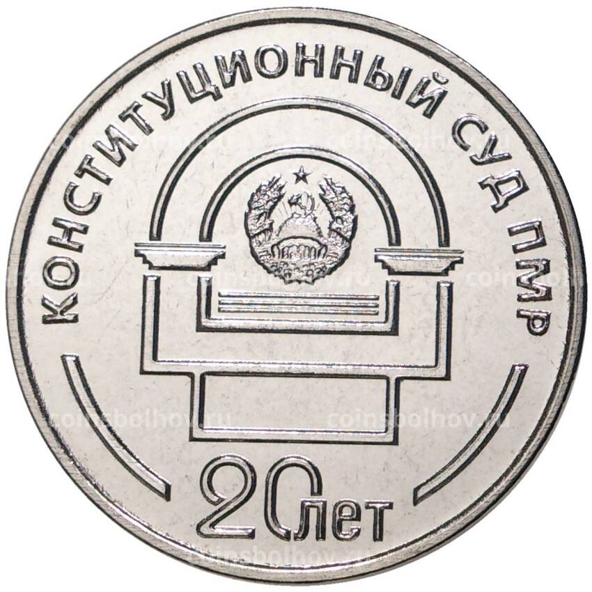 Монета 25 рублей 2021 года Приднестровье —  20 лет Конституционному суду ПМР