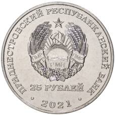 Монета 25 рублей 2021 года Приднестровье —  20 лет Конституционному суду ПМР (реверс)