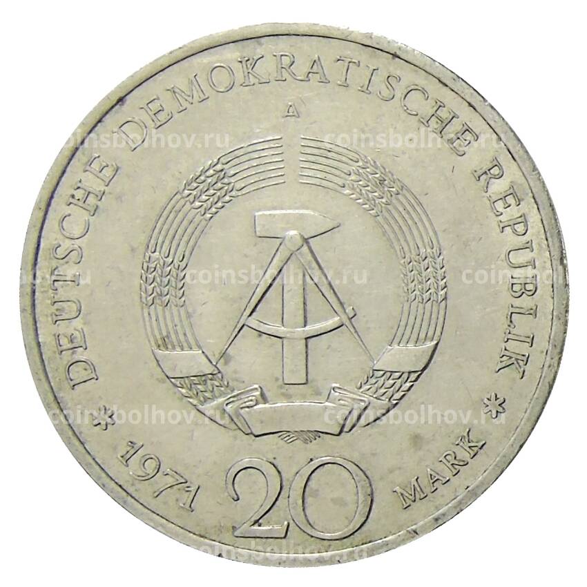 Монета 20 марок 1971 года А Восточная Германия (ГДР) — 85 лет со дня рождения Эрнста Тельмана (вид 2)