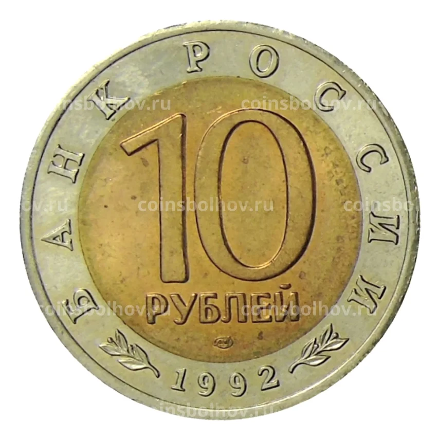 Монета 10 рублей 1992 года ЛМД Красная книга — Среднеазиатская кобра (вид 2)