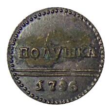 Полушка 1796 года — Копия (аверс)