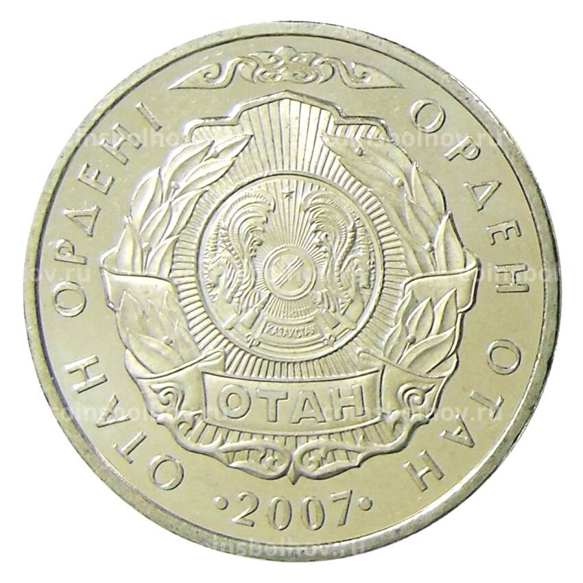 Монета 50 тенге 2007 года Казахстан — Государственные награды — Орден Отан