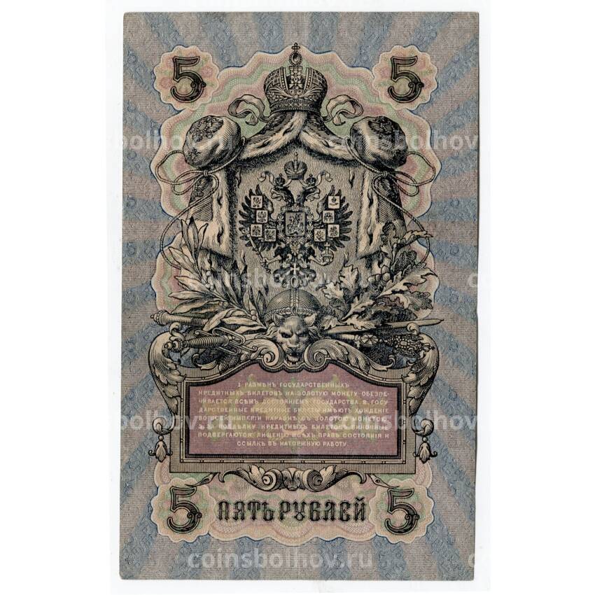 Банкнота 5 рублей 1909 года (вид 2)
