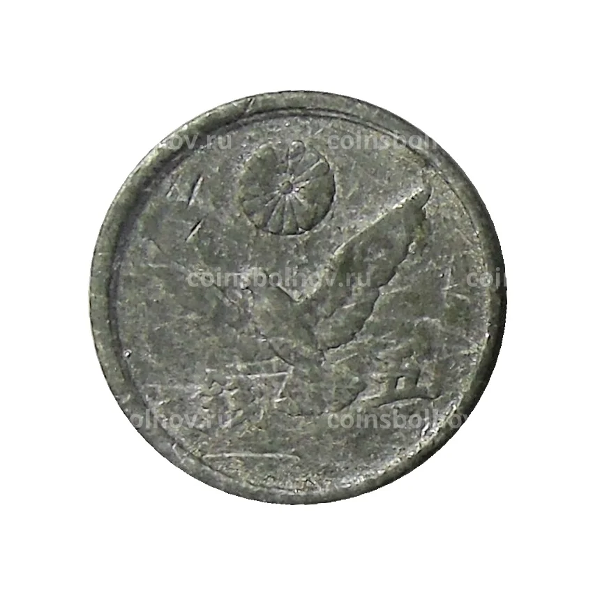 Монета 5 сен 1946 года Япония (вид 2)