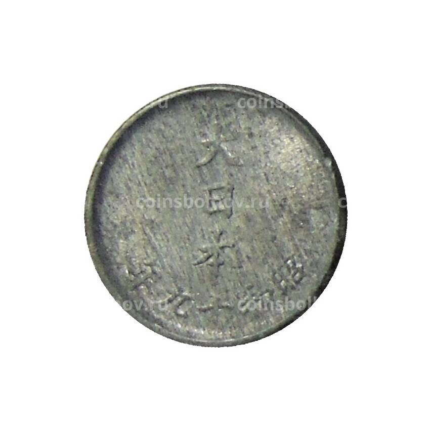 Монета 1 сен 1944 года Япония (вид 2)