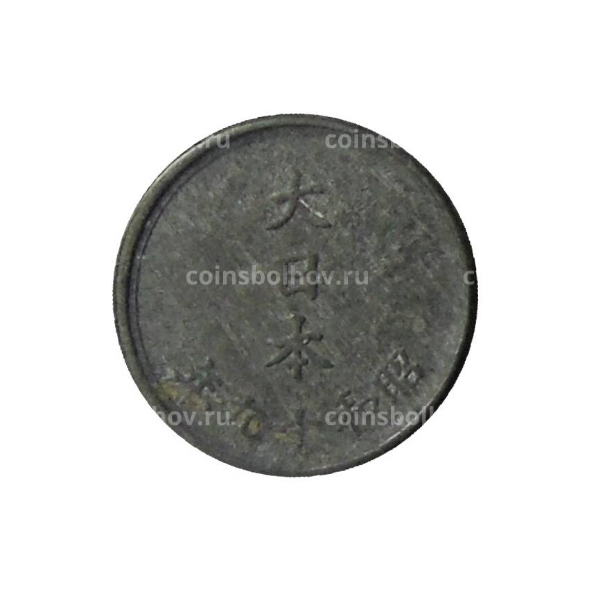 Монета 1 сен 1944 года Япония (вид 2)