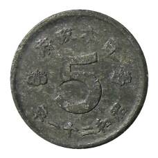 Монета 5 сен 1946 года Япония (аверс)