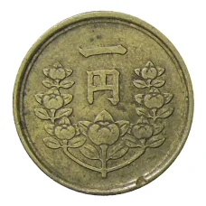 Монета 1 йена 1949 года Япония (реверс)