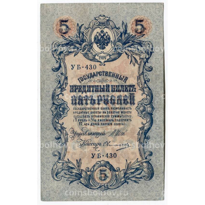 Банкнота 5 рублей 1909 года