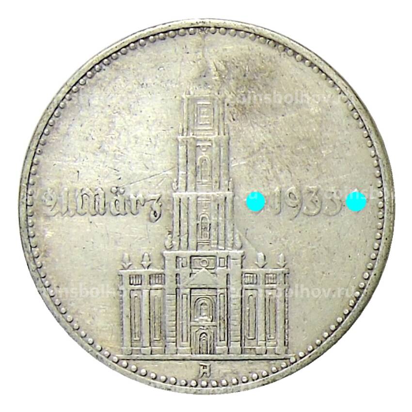 Монета 2 рейхсмарки 1934 года А Германия —  1 год нацистскому режиму, Гарнизонная церковь в Потсдаме