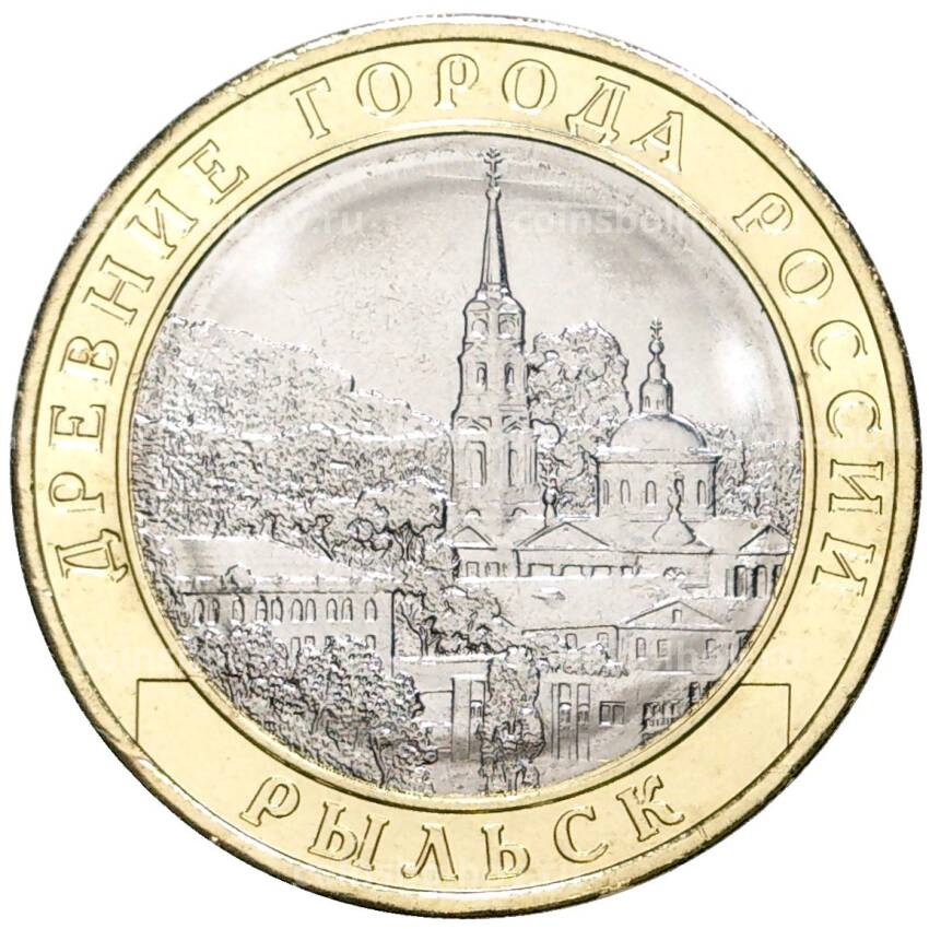 Монета 10 рублей 2022 года ММД Древние города России — Рыльск