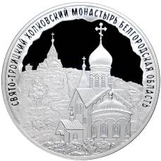 Монета 3 рубля 2022 года СПМД Памятники архитектуры России — Свято-Троицкий Холковский монастырь в Белгородской области (аверс)