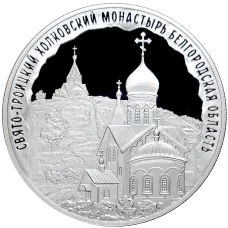 Монета 3 рубля 2022 года СПМД Памятники архитектуры России — Свято-Троицкий Холковский монастырь в Белгородской области (аверс)