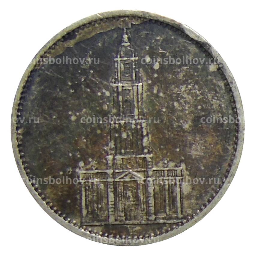 Монета 5 рейхсмарок 1934 года F Германия —  1 год нацистскому режиму, Гарнизонная церковь в Потсдаме