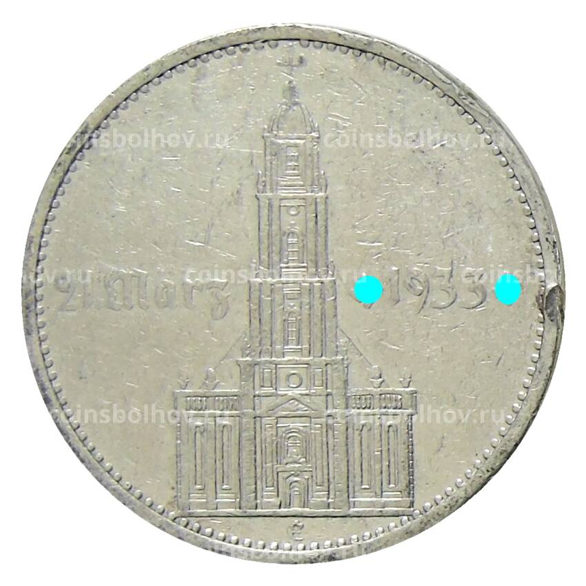 Монета 5 рейхсмарок 1934 года E Германия —  1 год нацистскому режиму, Гарнизонная церковь в Потсдаме («Подписная»)