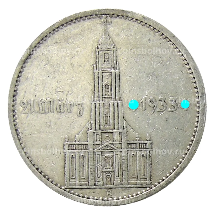 Монета 5 рейхсмарок 1934 года A Германия — 1 год нацистскому режиму, Гарнизонная церковь в Потсдаме («Подписная»)