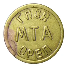 Жетон телефонный Орел