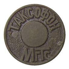 Жетон таксофон МГТС