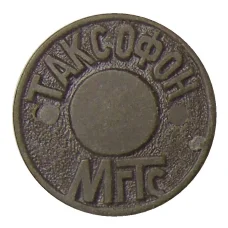 Жетон таксофон МГТС